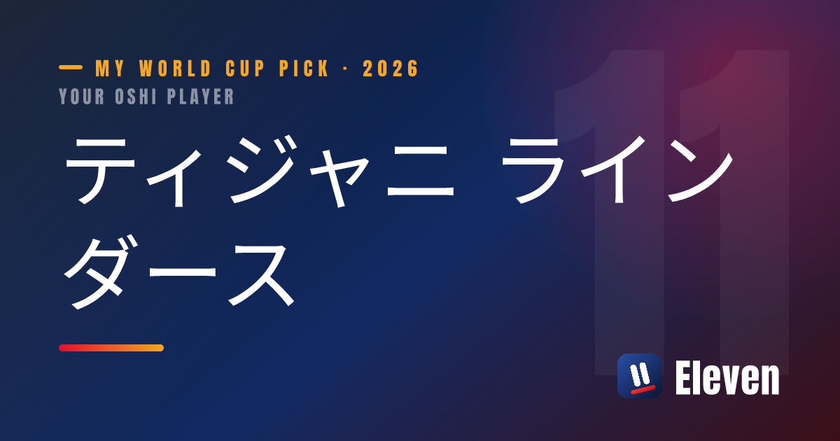 ティジャニ ラインダースを推し選手としてシェアするカード