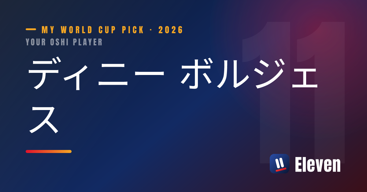 ディニー ボルジェスを推し選手としてシェアするカード