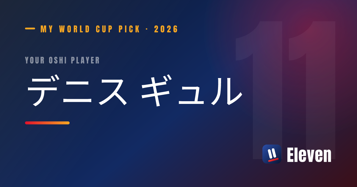デニス ギュルを推し選手としてシェアするカード