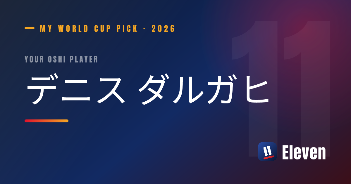 デニス ダルガヒを推し選手としてシェアするカード