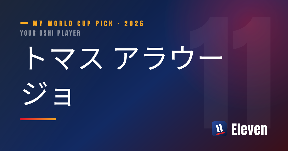 トマス アラウージョを推し選手としてシェアするカード
