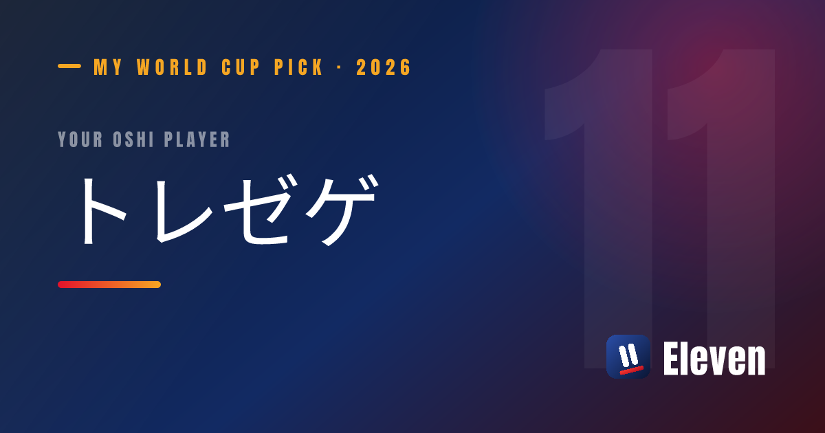 トレゼゲを推し選手としてシェアするカード