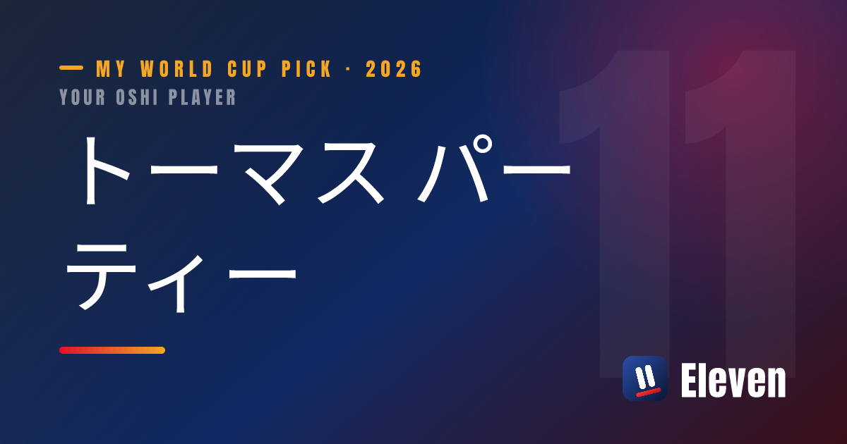 トーマス パーティーを推し選手としてシェアするカード