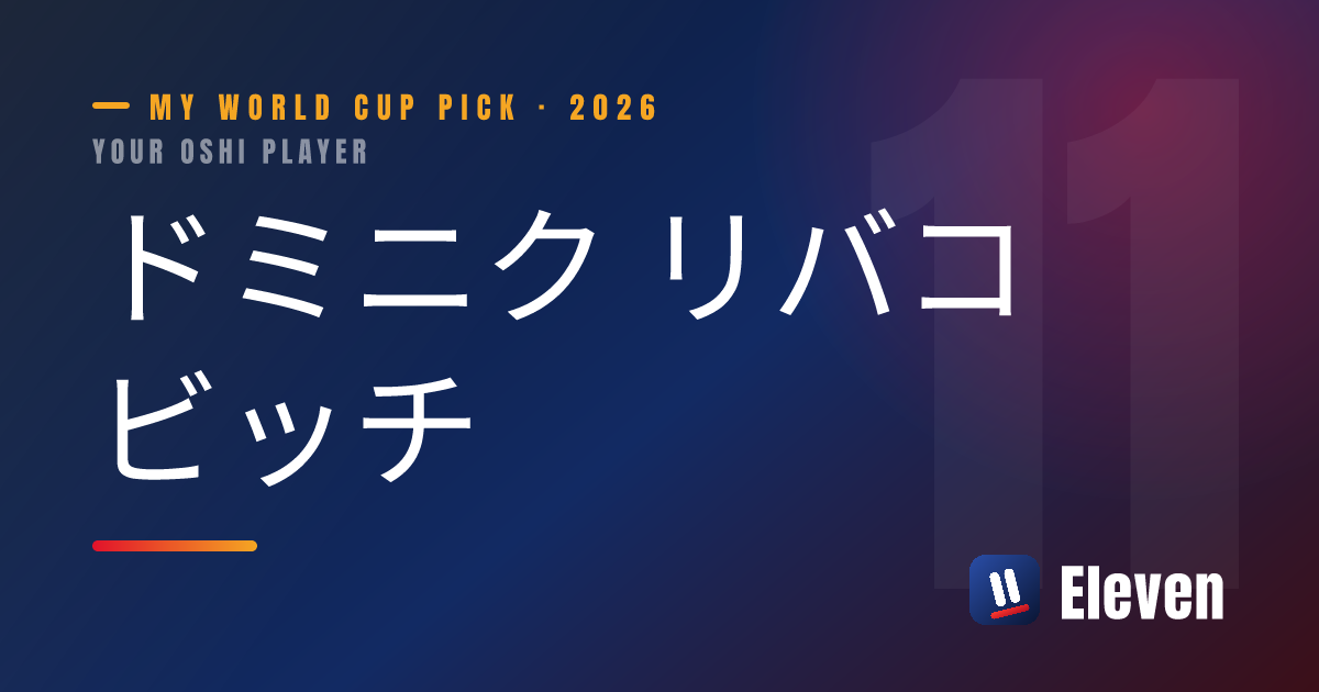 ドミニク リバコビッチを推し選手としてシェアするカード