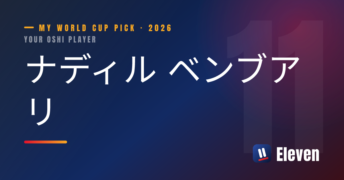 ナディル ベンブアリを推し選手としてシェアするカード