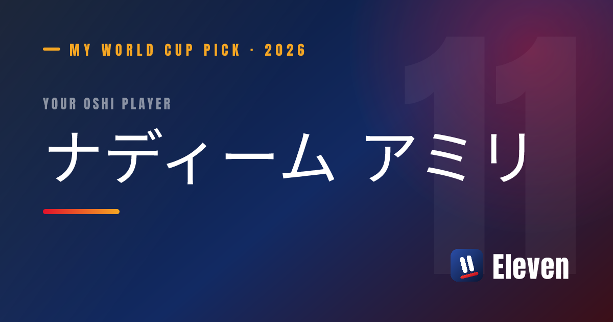 ナディーム アミリを推し選手としてシェアするカード