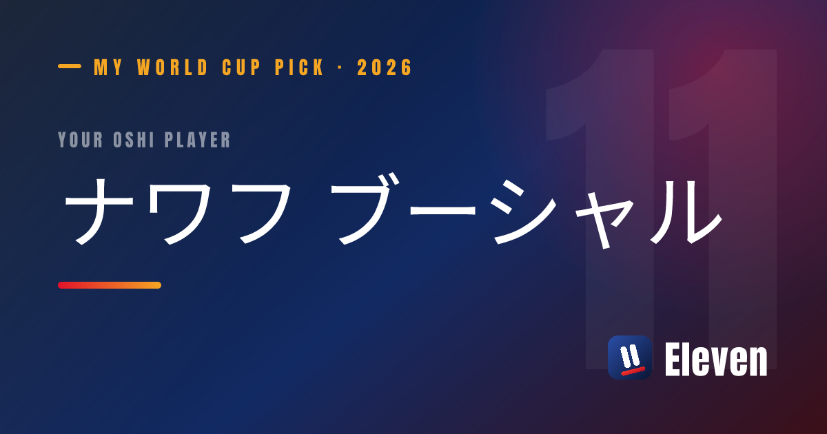 ナワフ ブーシャルを推し選手としてシェアするカード