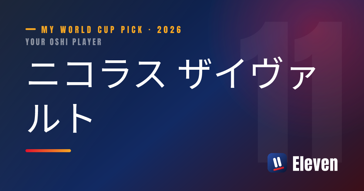 ニコラス ザイヴァルトを推し選手としてシェアするカード