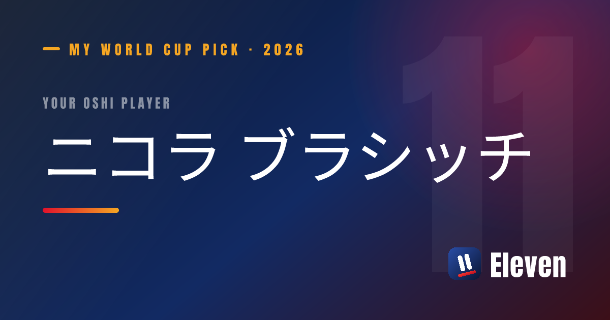 ニコラ ブラシッチを推し選手としてシェアするカード