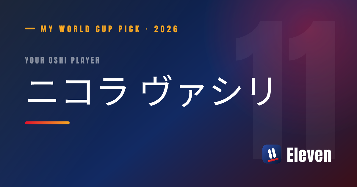 ニコラ ヴァシリを推し選手としてシェアするカード