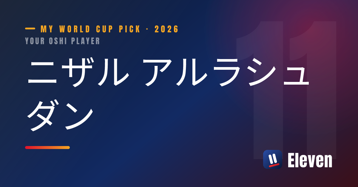 ニザル アルラシュダンを推し選手としてシェアするカード