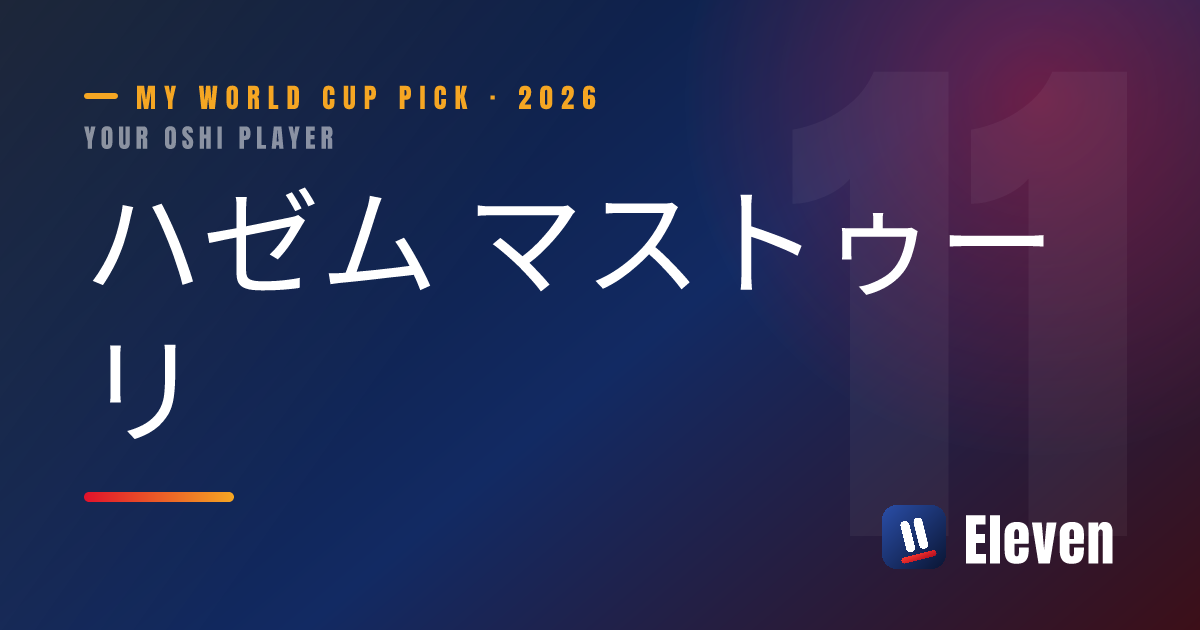 ハゼム マストゥーリを推し選手としてシェアするカード