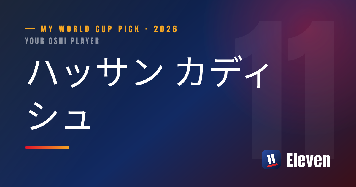 ハッサン カディシュを推し選手としてシェアするカード