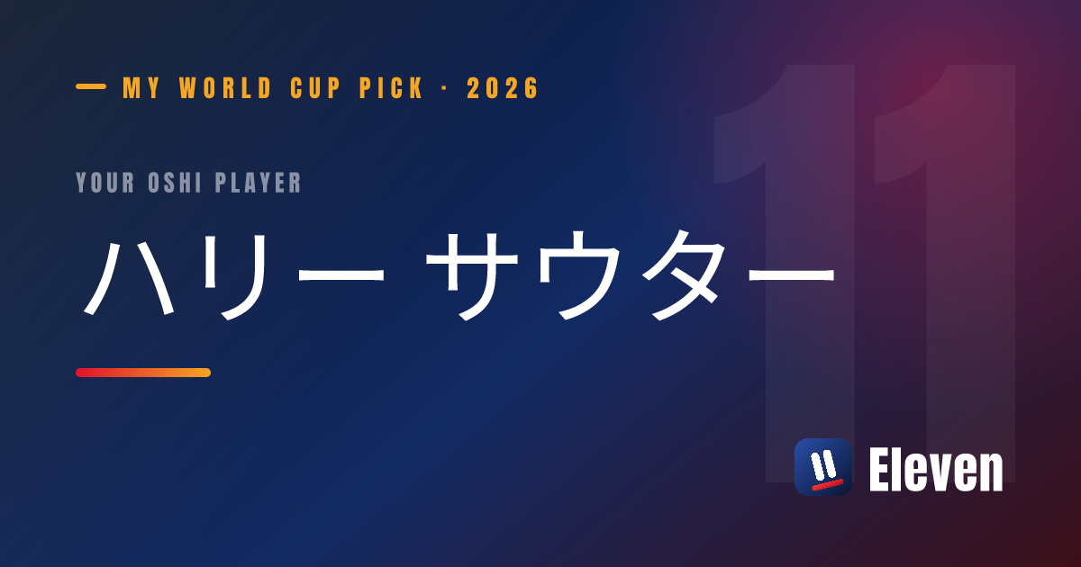 ハリー サウターを推し選手としてシェアするカード