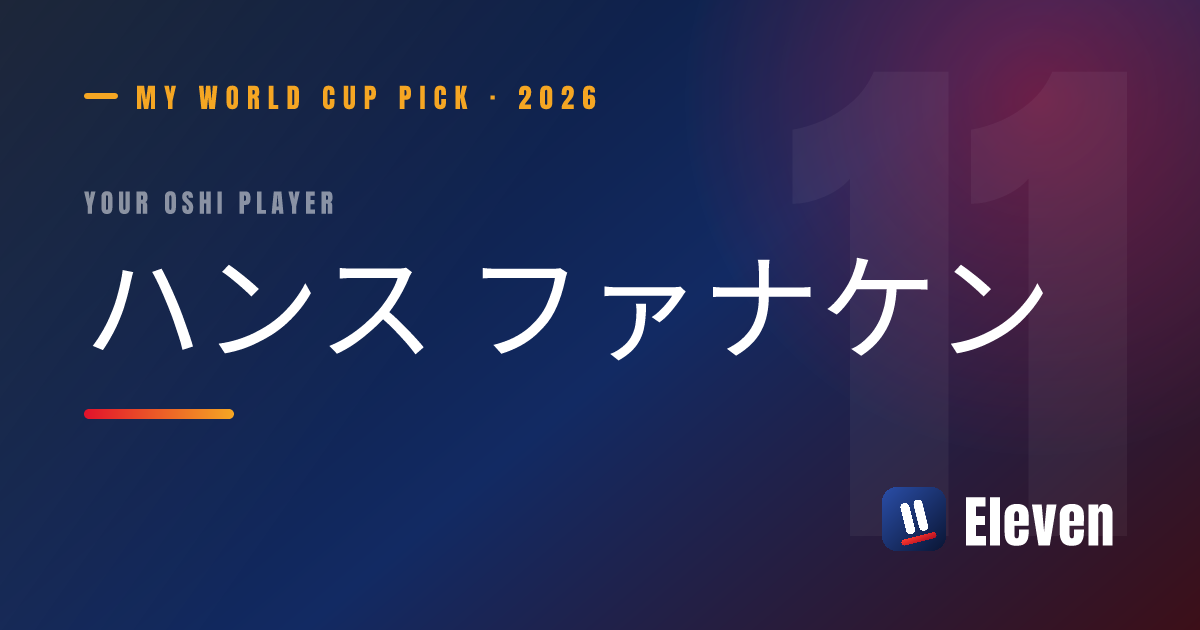 ハンス ファナケンを推し選手としてシェアするカード