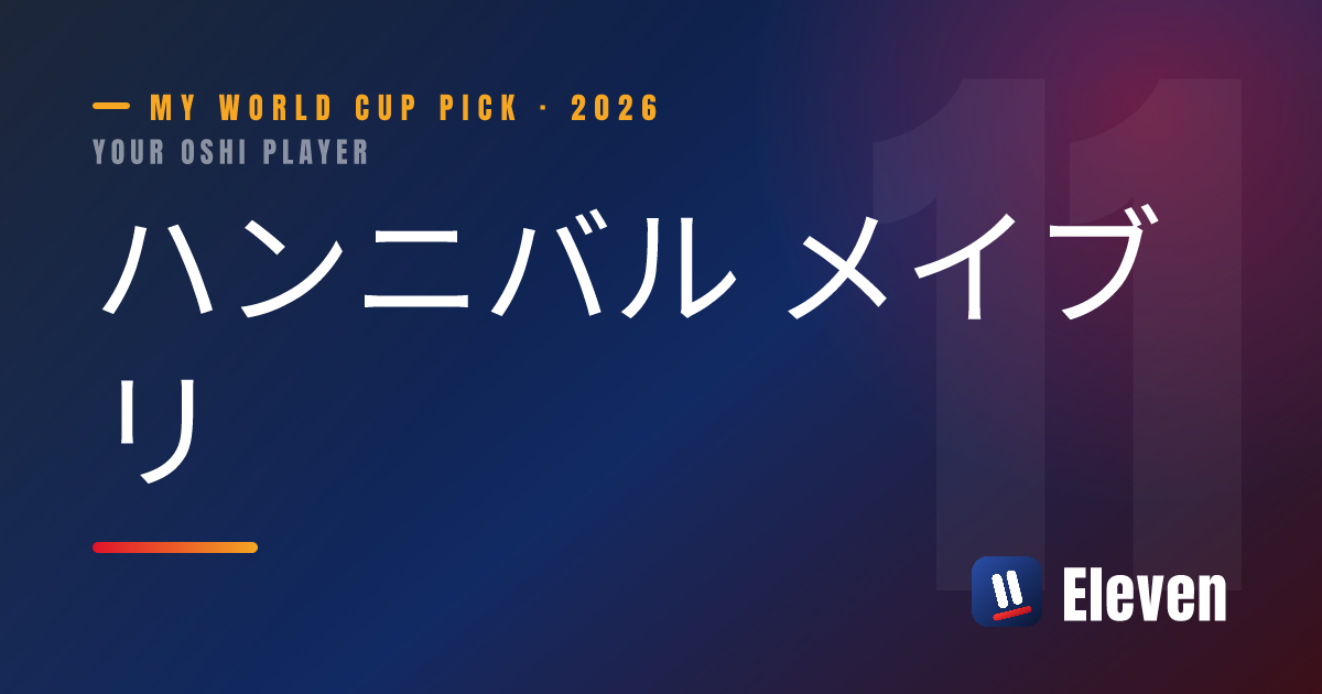 ハンニバル メイブリを推し選手としてシェアするカード