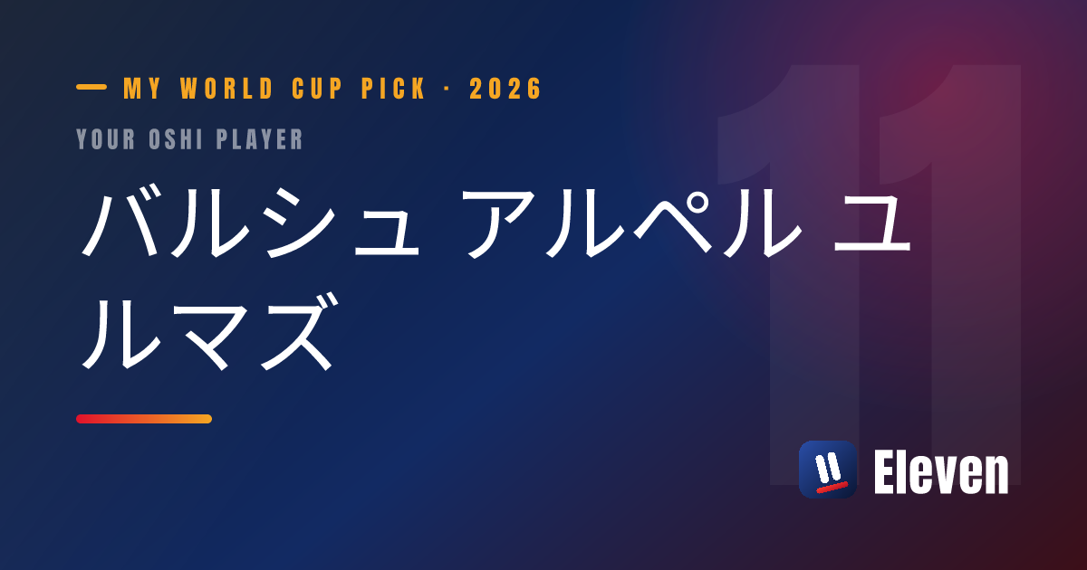 バルシュ アルペル ユルマズを推し選手としてシェアするカード