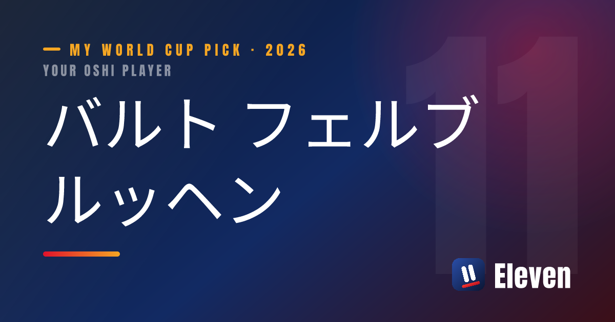 バルト フェルブルッヘンを推し選手としてシェアするカード