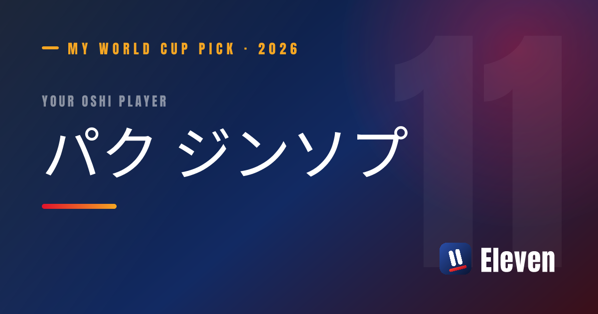 パク ジンソプを推し選手としてシェアするカード