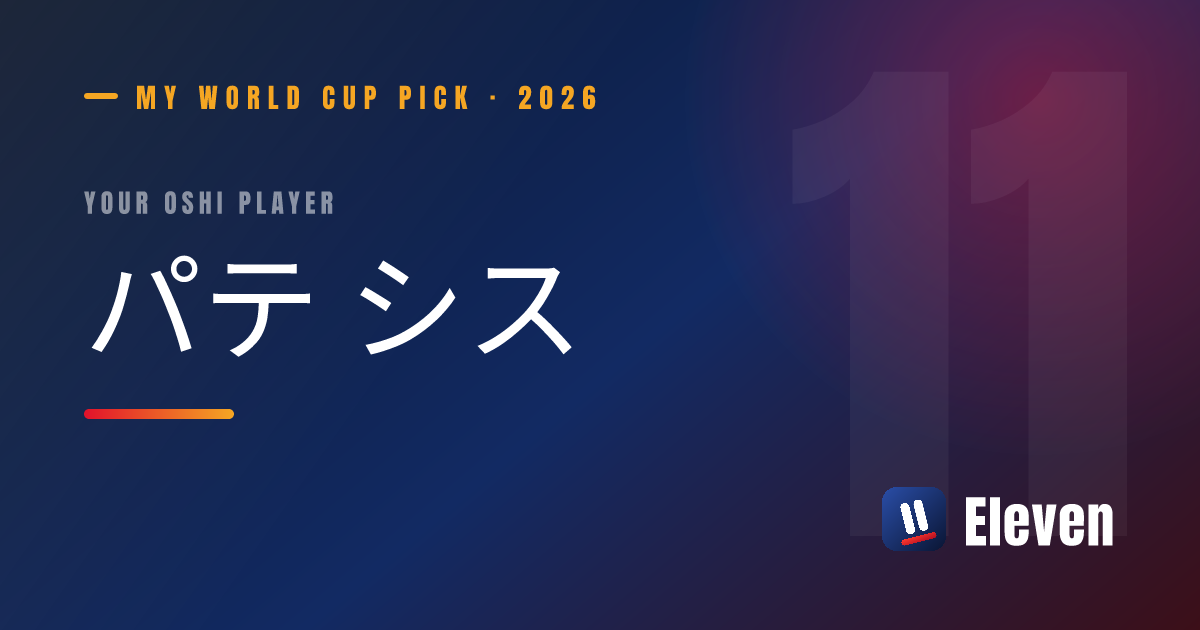 パテ シスを推し選手としてシェアするカード
