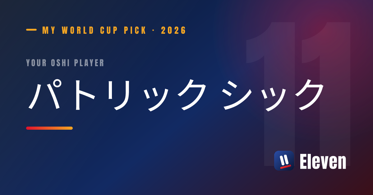 パトリック シックを推し選手としてシェアするカード