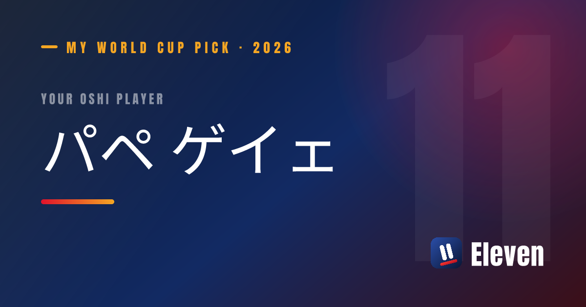 パペ ゲイェを推し選手としてシェアするカード