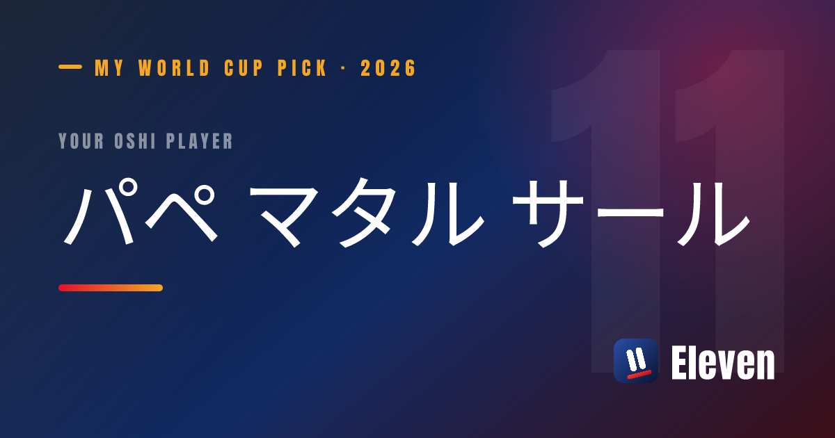 パペ マタル サールを推し選手としてシェアするカード
