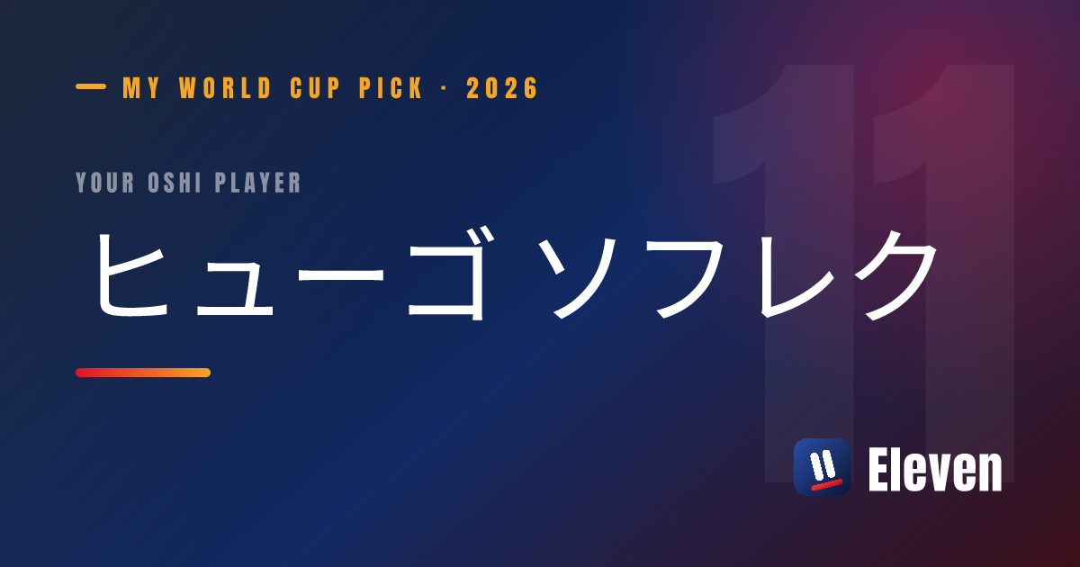 ヒューゴ ソフレクを推し選手としてシェアするカード