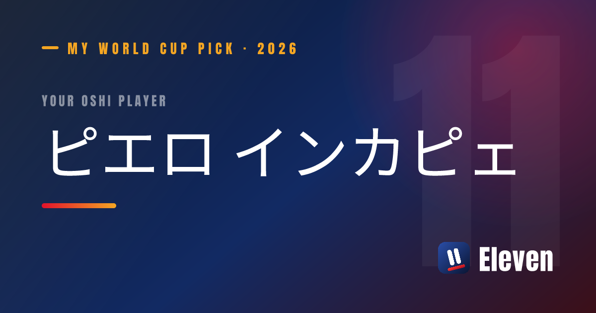 ピエロ インカピェを推し選手としてシェアするカード