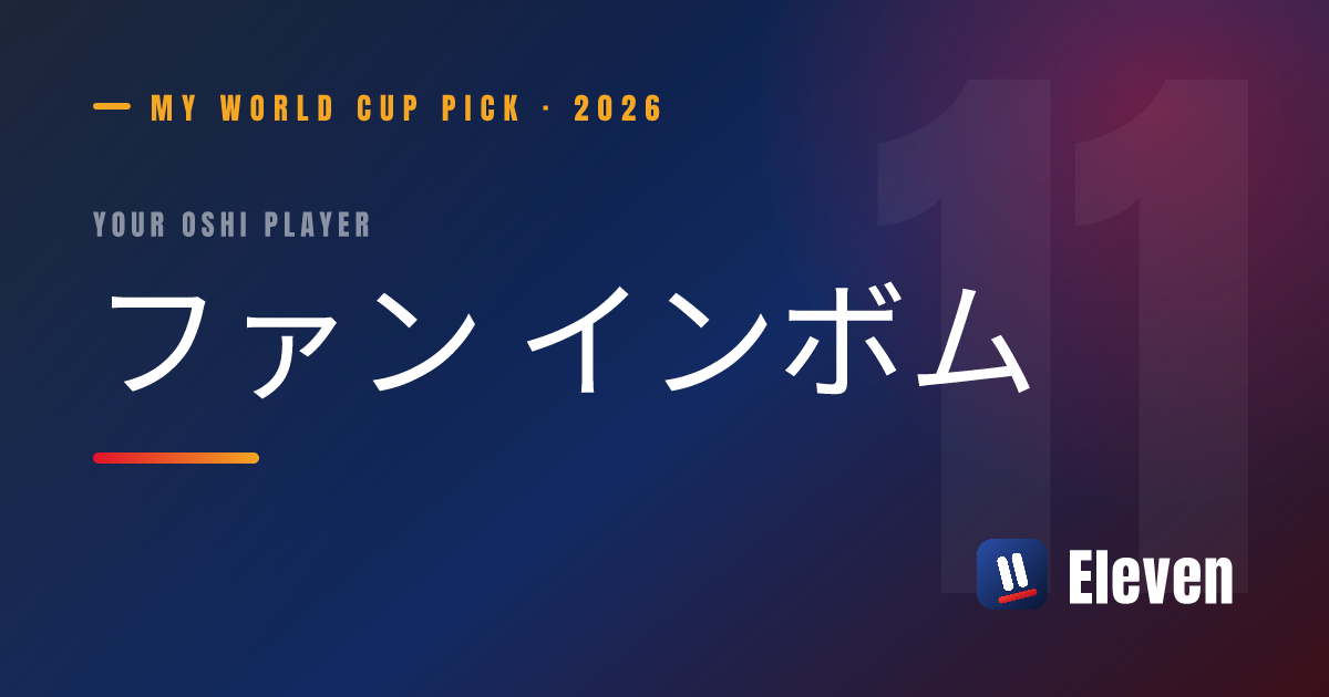 ファン インボムを推し選手としてシェアするカード