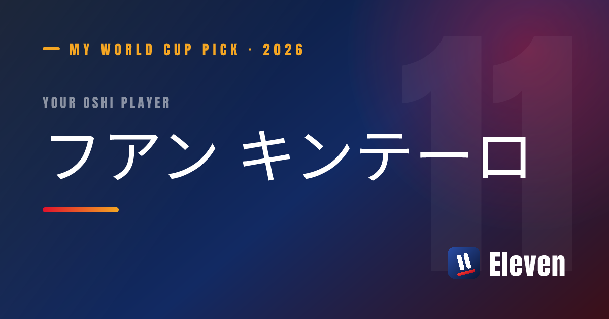 フアン キンテーロを推し選手としてシェアするカード