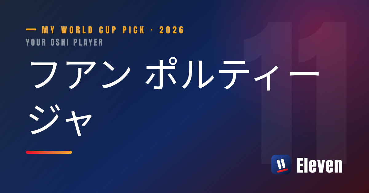 フアン ポルティージャを推し選手としてシェアするカード
