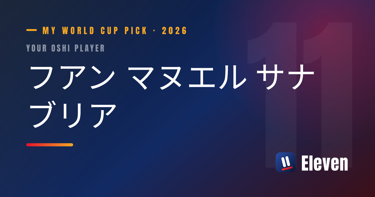 フアン マヌエル サナブリアを推し選手としてシェアするカード