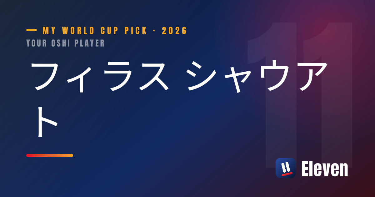 フィラス シャウアトを推し選手としてシェアするカード