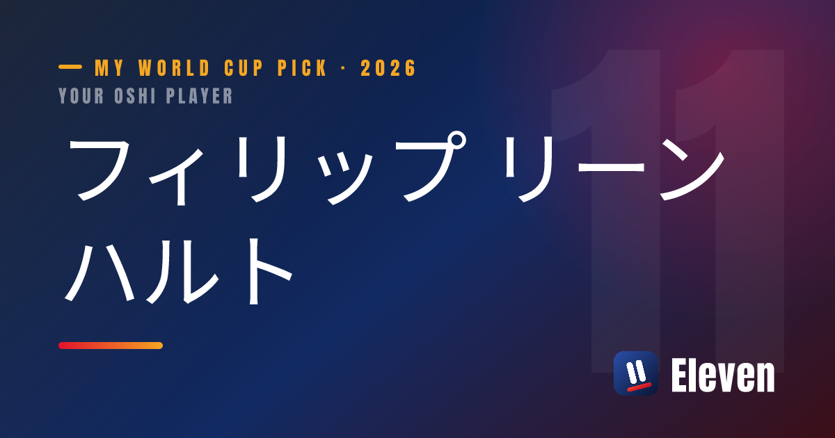 フィリップ リーンハルトを推し選手としてシェアするカード