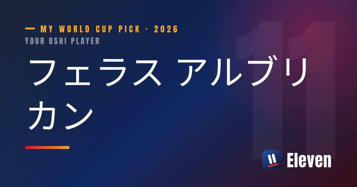 フェラス アルブリカンを推し選手としてシェアするカード