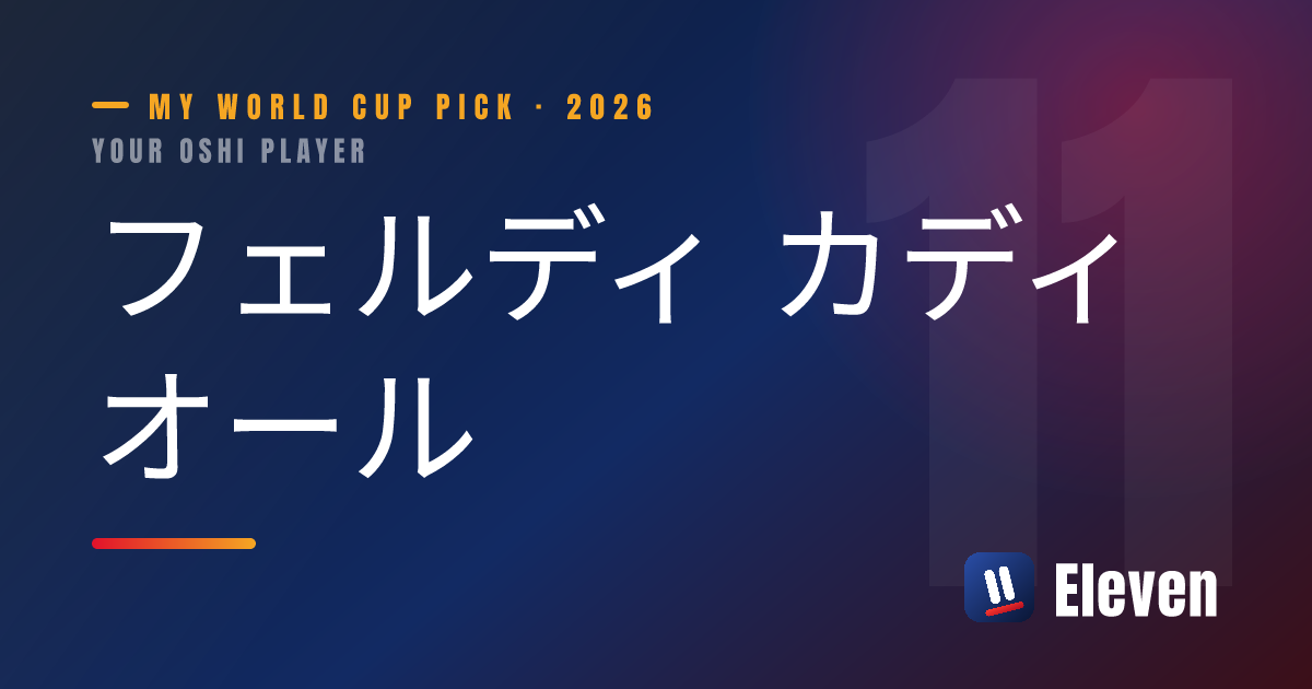 フェルディ カディオールを推し選手としてシェアするカード