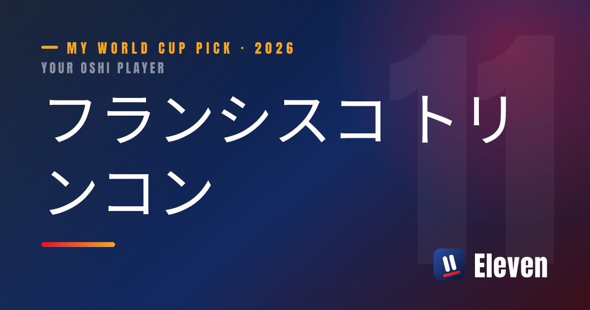 フランシスコ トリンコンを推し選手としてシェアするカード