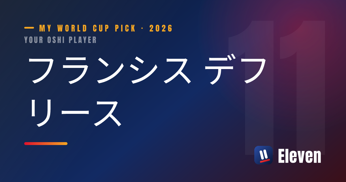 フランシス デフリースを推し選手としてシェアするカード