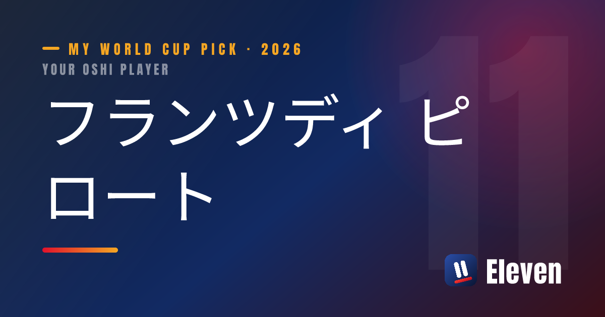 フランツディ ピロートを推し選手としてシェアするカード