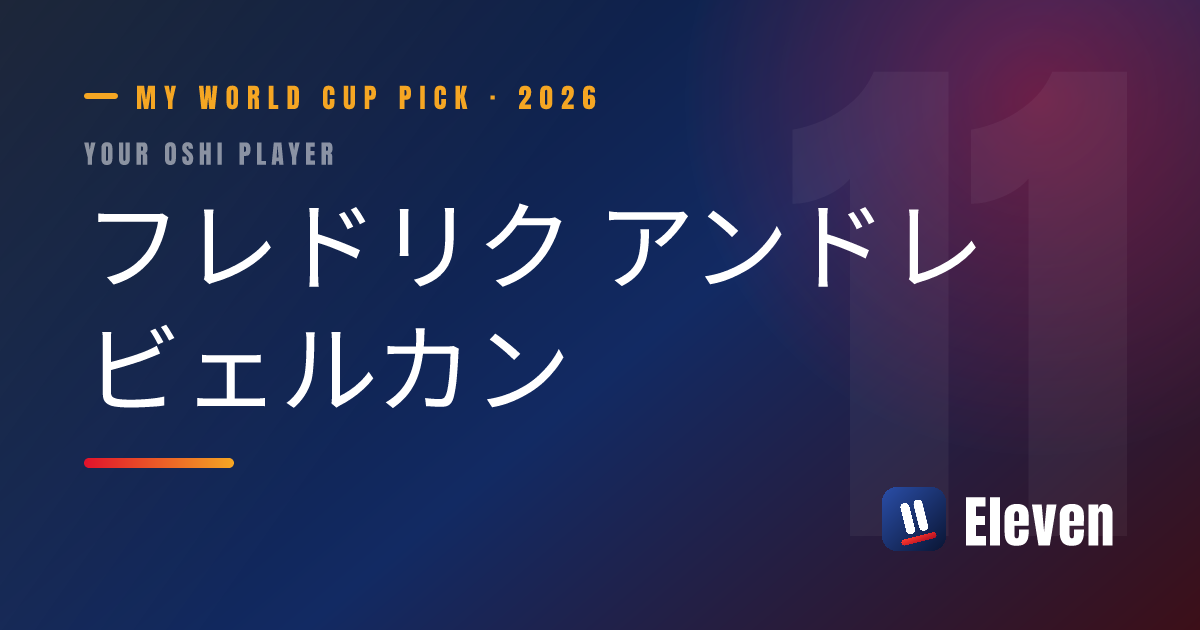 フレドリク アンドレ ビェルカンを推し選手としてシェアするカード