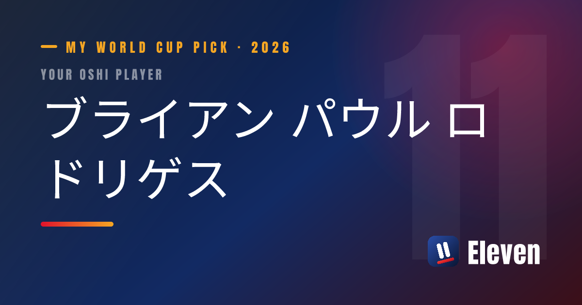 ブライアン パウル ロドリゲスを推し選手としてシェアするカード
