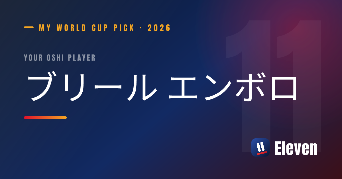 ブリール エンボロを推し選手としてシェアするカード