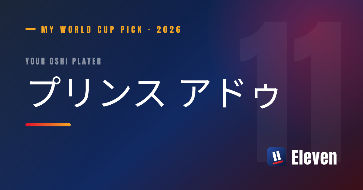 プリンス アドゥを推し選手としてシェアするカード