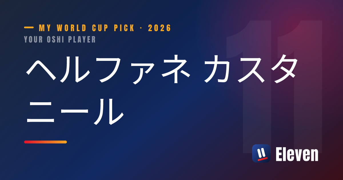 ヘルファネ カスタニールを推し選手としてシェアするカード