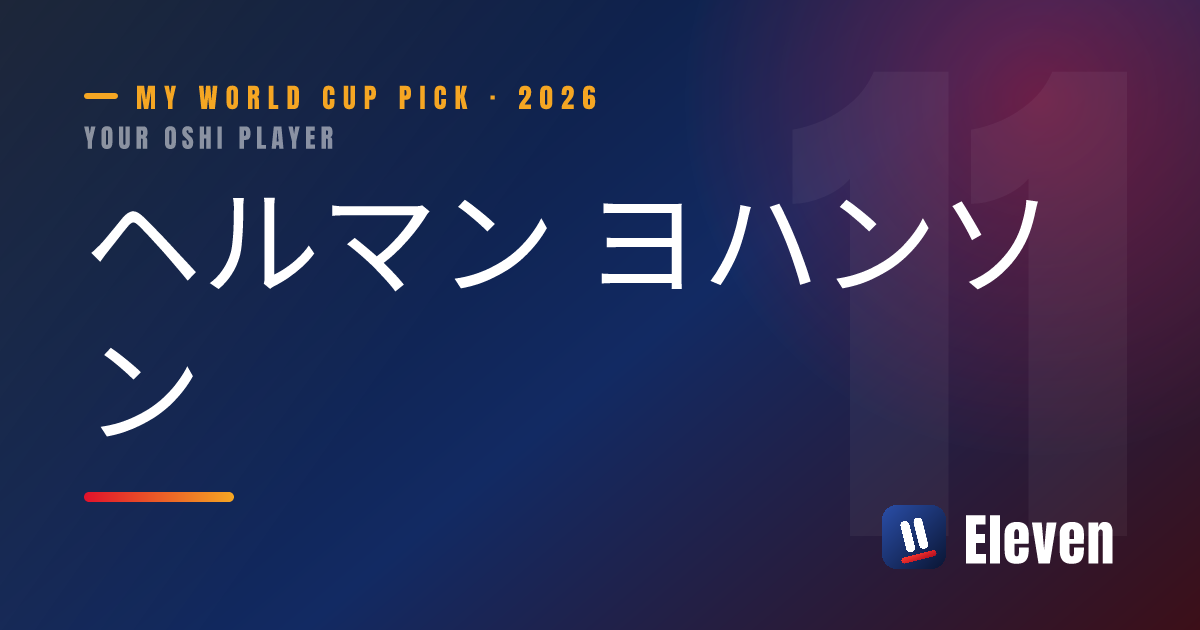 ヘルマン ヨハンソンを推し選手としてシェアするカード