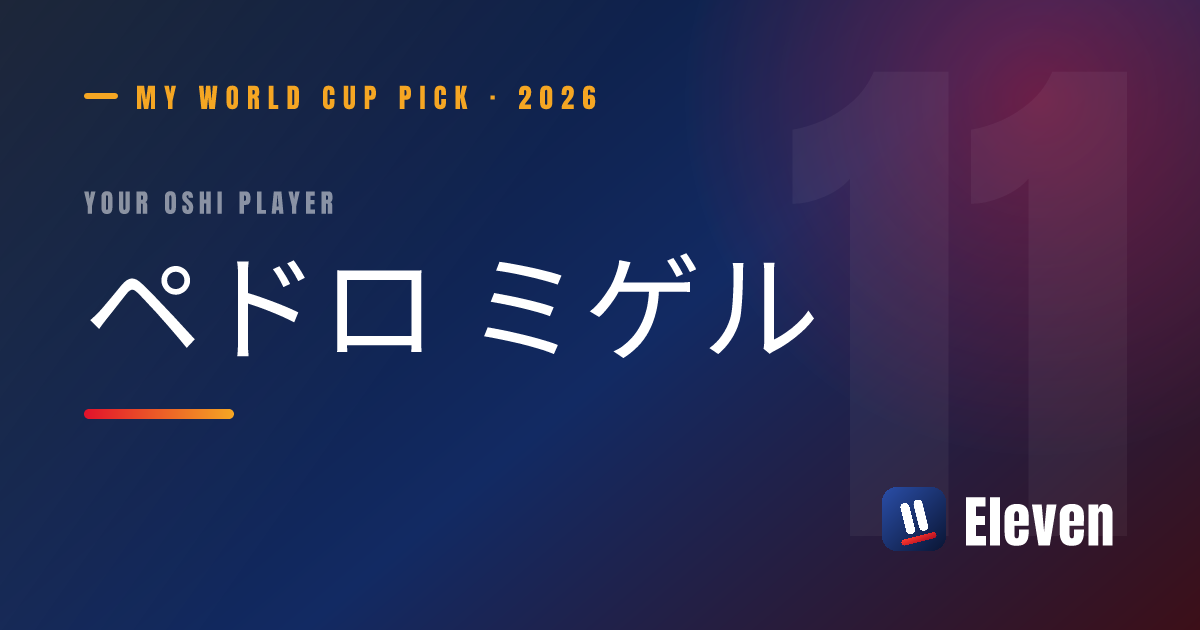 ペドロ ミゲルを推し選手としてシェアするカード