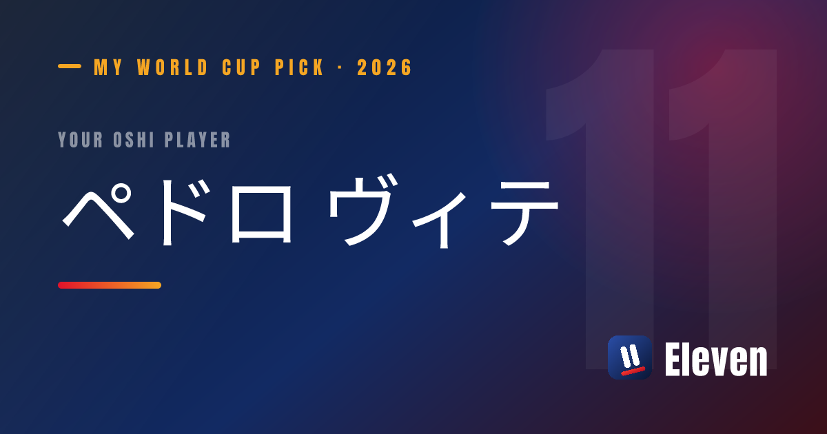 ペドロ ヴィテを推し選手としてシェアするカード