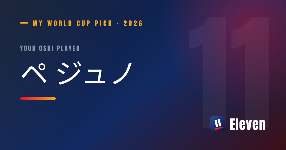 ペ ジュノを推し選手としてシェアするカード