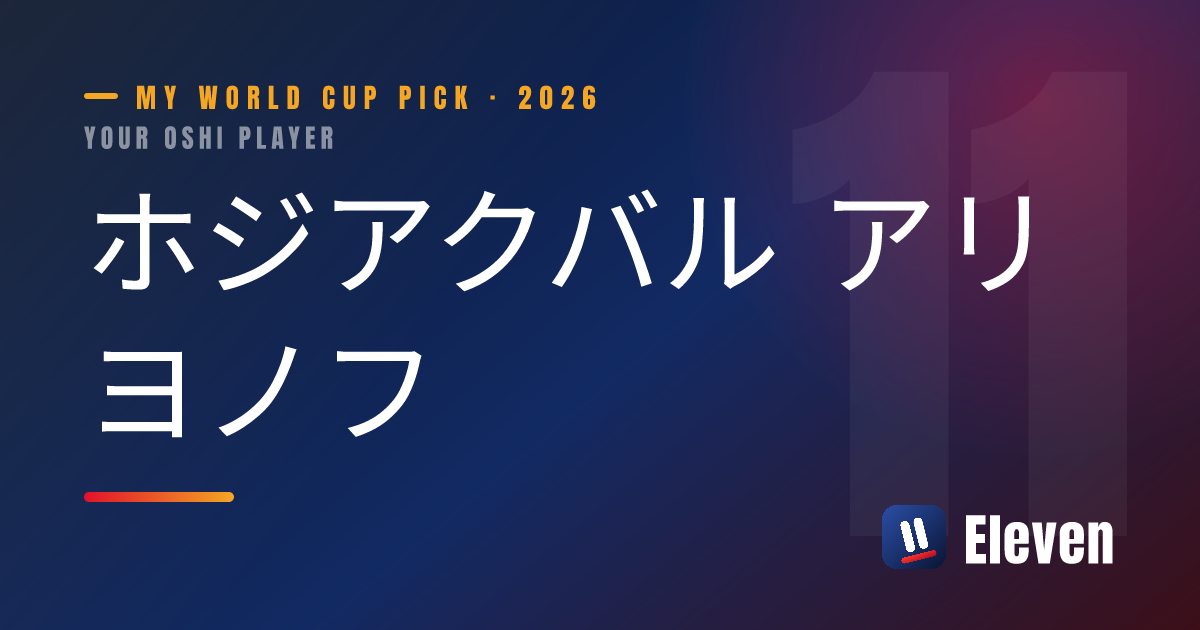 ホジアクバル アリヨノフを推し選手としてシェアするカード